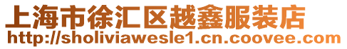 上海市徐匯區越鑫服裝店