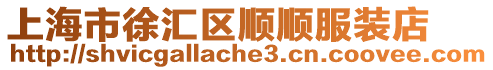 上海市徐匯區順順服裝店