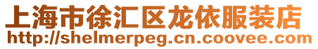上海市徐匯區(qū)龍依服裝店