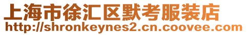 上海市徐匯區(qū)默考服裝店
