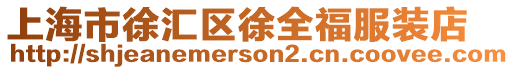 上海市徐匯區(qū)徐全福服裝店