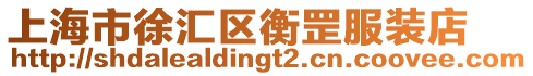上海市徐匯區(qū)衡罡服裝店