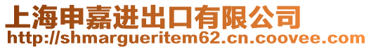 上海申嘉進出口有限公司
