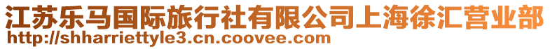 江蘇樂馬國際旅行社有限公司上海徐匯營業(yè)部