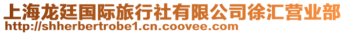 上海龍廷國際旅行社有限公司徐匯營業部