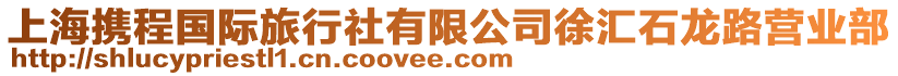 上海攜程國際旅行社有限公司徐匯石龍路營業(yè)部