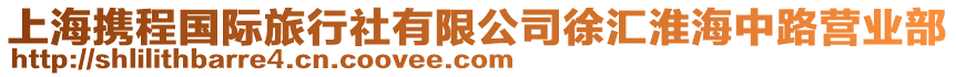 上海攜程國際旅行社有限公司徐匯淮海中路營業(yè)部