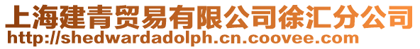 上海建青貿(mào)易有限公司徐匯分公司