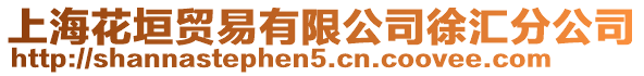 上?；ㄔQ(mào)易有限公司徐匯分公司