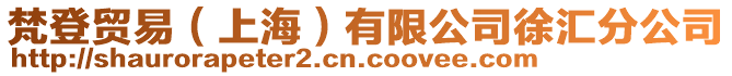 梵登貿(mào)易（上海）有限公司徐匯分公司