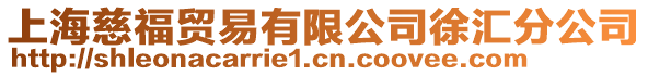 上海慈福貿易有限公司徐匯分公司