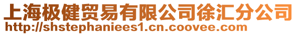 上海極健貿易有限公司徐匯分公司