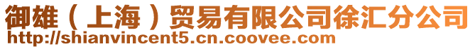 御雄（上海）貿(mào)易有限公司徐匯分公司
