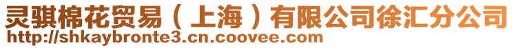 靈騏棉花貿(mào)易（上海）有限公司徐匯分公司