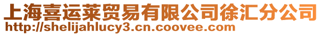 上海喜運(yùn)萊貿(mào)易有限公司徐匯分公司