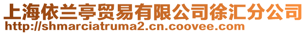 上海依蘭亭貿(mào)易有限公司徐匯分公司