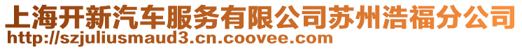 上海開新汽車服務有限公司蘇州浩福分公司
