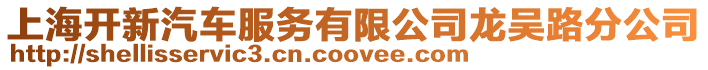 上海開新汽車服務(wù)有限公司龍吳路分公司