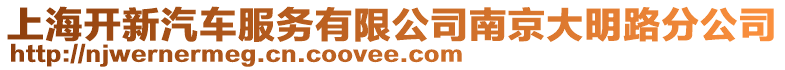 上海開新汽車服務有限公司南京大明路分公司