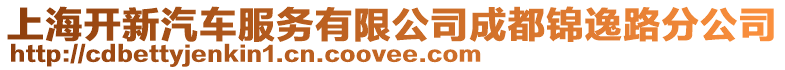 上海開新汽車服務(wù)有限公司成都錦逸路分公司