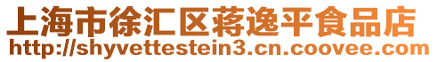 上海市徐匯區(qū)蔣逸平食品店