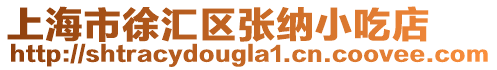 上海市徐匯區(qū)張納小吃店