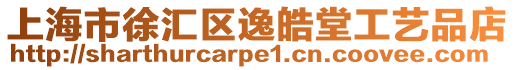 上海市徐匯區(qū)逸皓堂工藝品店