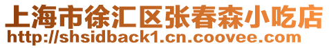 上海市徐匯區(qū)張春森小吃店