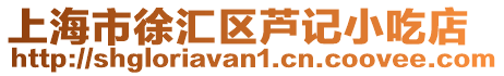上海市徐匯區蘆記小吃店