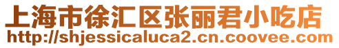 上海市徐匯區張麗君小吃店