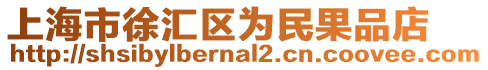 上海市徐匯區(qū)為民果品店