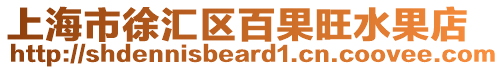 上海市徐匯區(qū)百果旺水果店