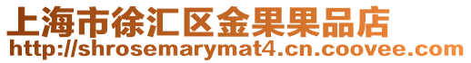 上海市徐匯區(qū)金果果品店