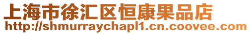 上海市徐匯區恒康果品店