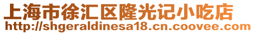 上海市徐匯區(qū)隆光記小吃店