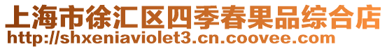 上海市徐匯區四季春果品綜合店