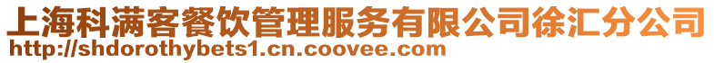 上海科滿客餐飲管理服務有限公司徐匯分公司
