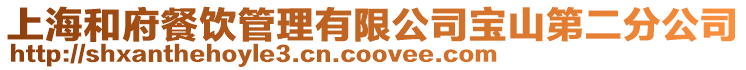 上海和府餐飲管理有限公司寶山第二分公司