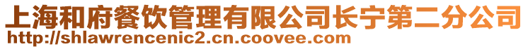 上海和府餐飲管理有限公司長(zhǎng)寧第二分公司