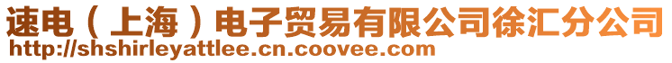 速電（上海）電子貿(mào)易有限公司徐匯分公司