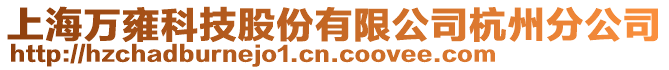 上海萬雍科技股份有限公司杭州分公司