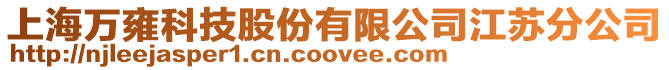 上海萬雍科技股份有限公司江蘇分公司