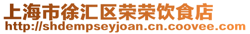 上海市徐匯區(qū)榮榮飲食店
