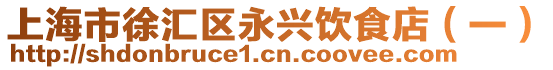 上海市徐匯區(qū)永興飲食店(一)