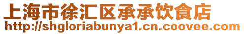 上海市徐匯區(qū)承承飲食店