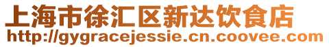 上海市徐匯區新達飲食店