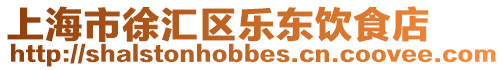 上海市徐匯區(qū)樂(lè)東飲食店