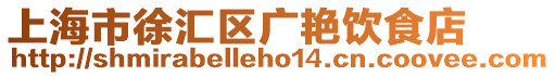 上海市徐匯區(qū)廣艷飲食店