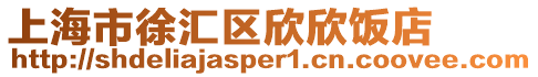 上海市徐匯區欣欣飯店