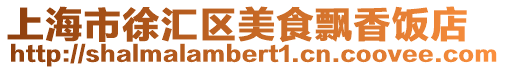 上海市徐匯區(qū)美食飄香飯店